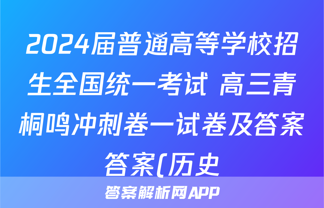 2024届普通高等学校招生全国统一考试 高三青桐鸣冲刺卷一试卷及答案答案(历史)